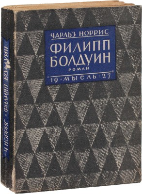 Норрис Ч. Филипп Болдуин. Роман / Пер. с англ. А.А. Давыдовой. Л.: Мысль», 1927.